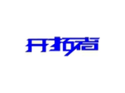 开拓者