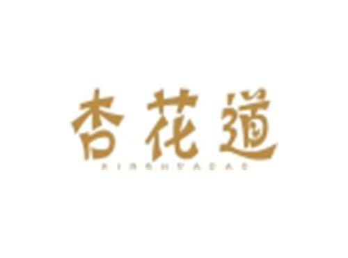 杏花道