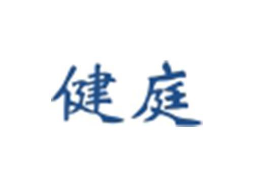 健庭