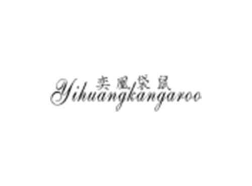 奕凰袋鼠