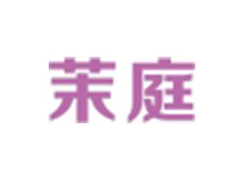 茉庭