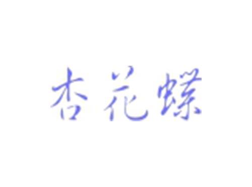 杏花蝶