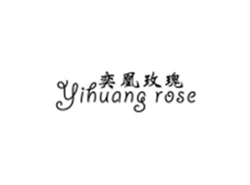 奕凰玫瑰