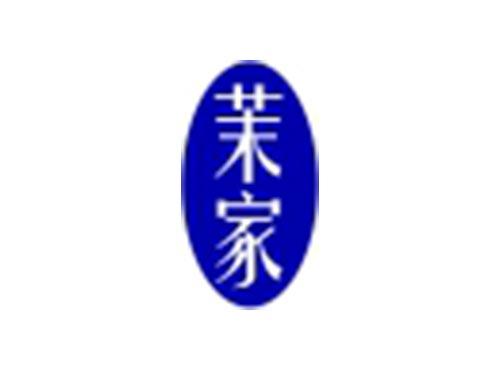 茉家