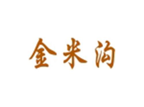 金米沟
