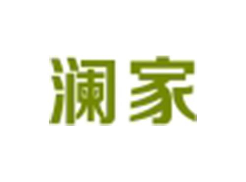 澜家