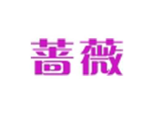 蔷薇