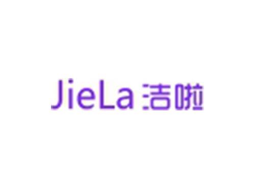 洁啦