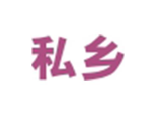 私乡