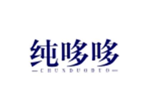 纯哆哆