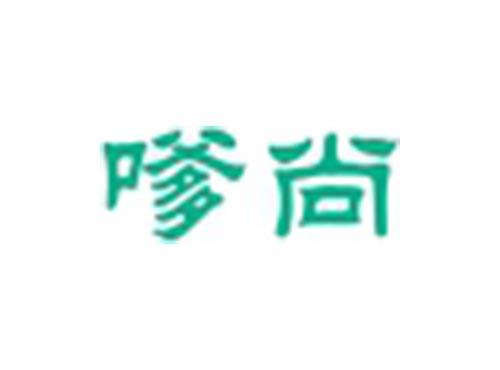 嗲尚