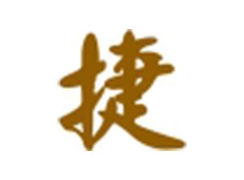 捷