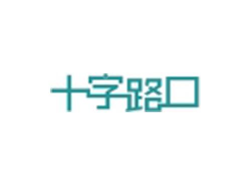 十字路口