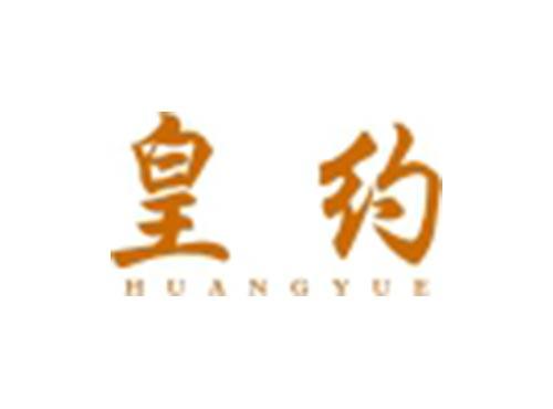 皇约