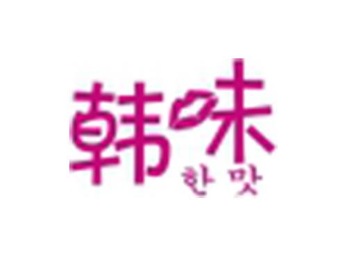 韩味