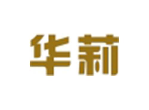 华莉
