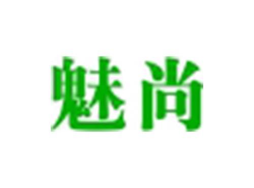 魅尚