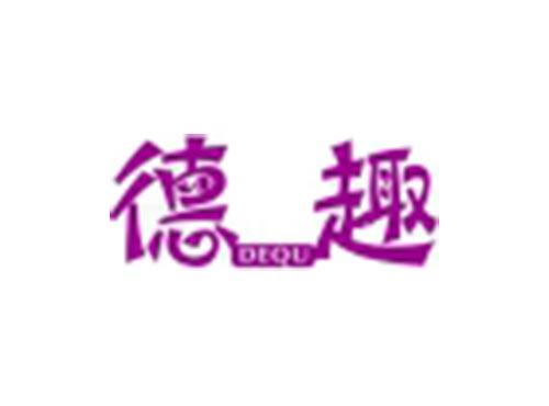 德趣