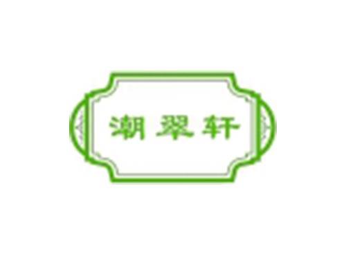 潮翠轩