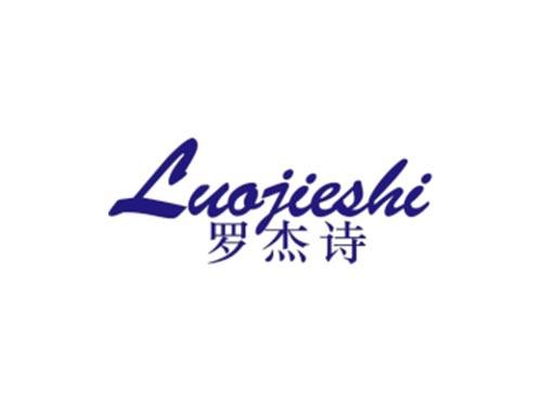 罗杰诗
