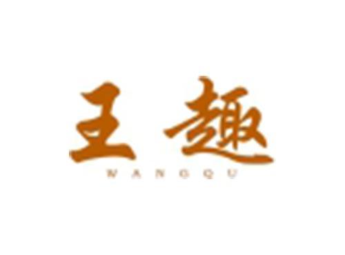 王趣