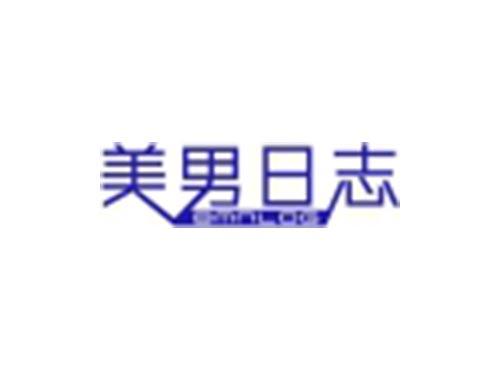 美男日志