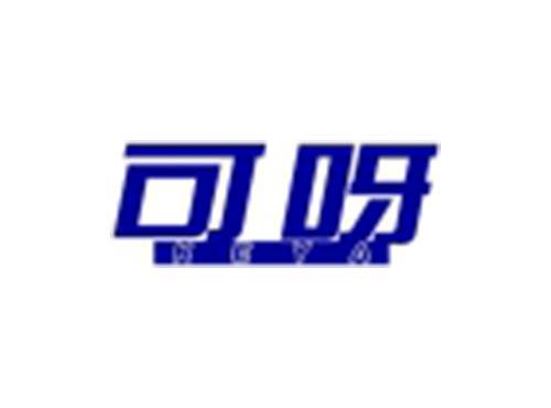 可呀