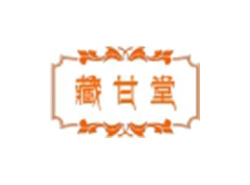 藏甘堂