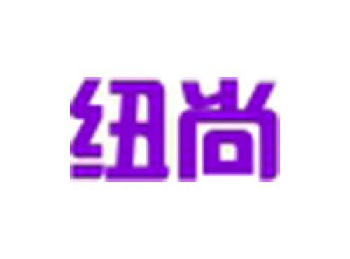 纽尚