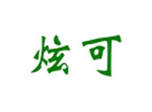炫可
