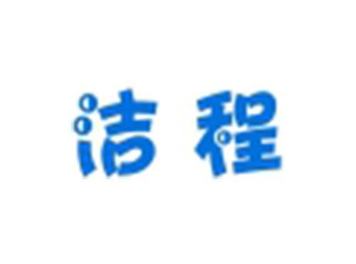 洁程