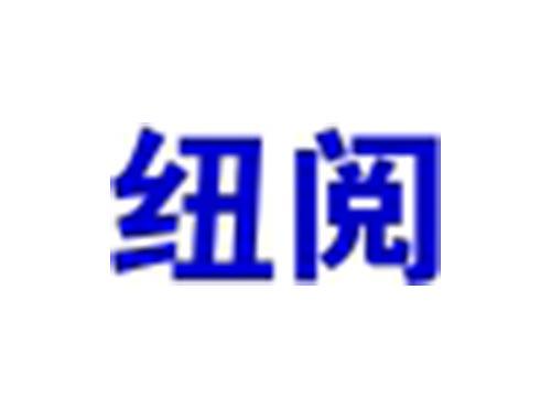 纽阅