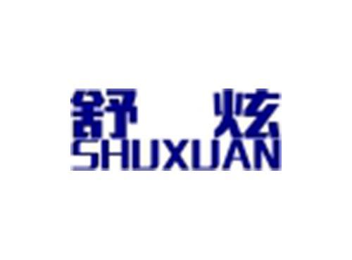 舒炫