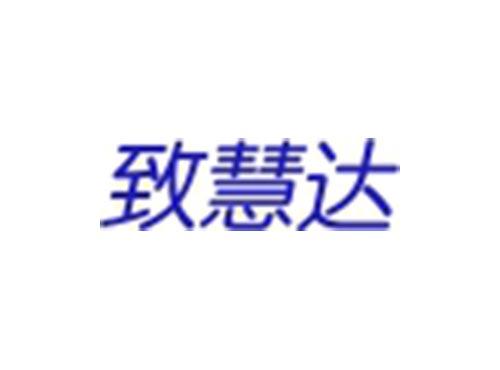 致慧达