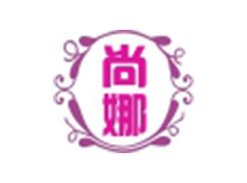 尚娜
