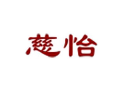 慈怡
