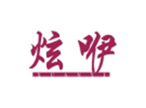 炫咿