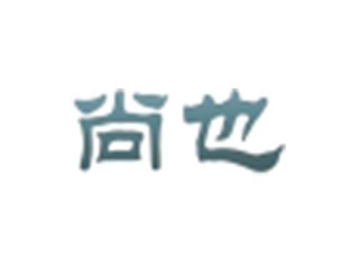 尚也