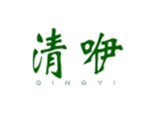 清咿