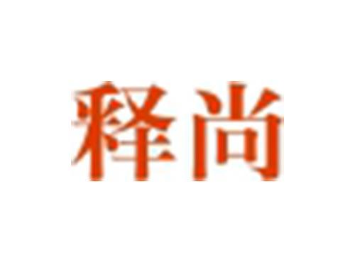 释尚