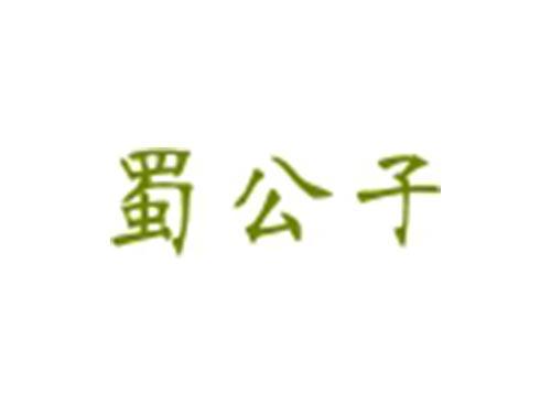 蜀公子
