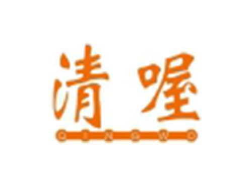清喔