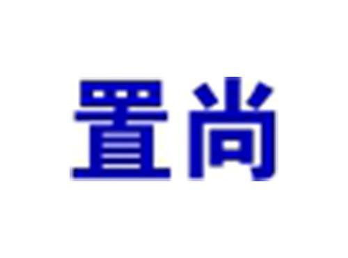 置尚