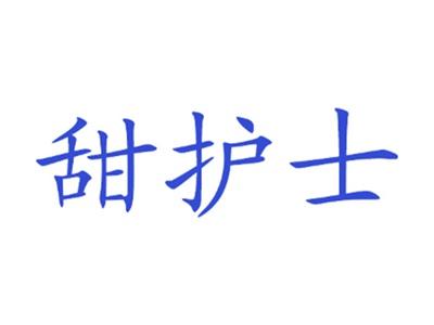 甜护士
