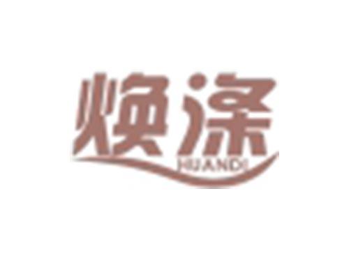 焕涤