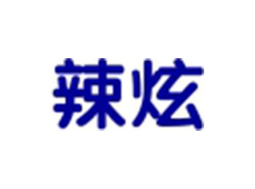 辣炫