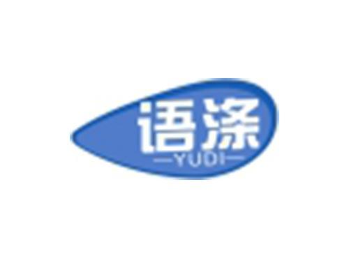 语涤