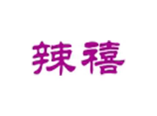 辣禧