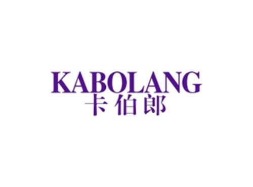 卡伯郎