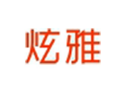 炫雅